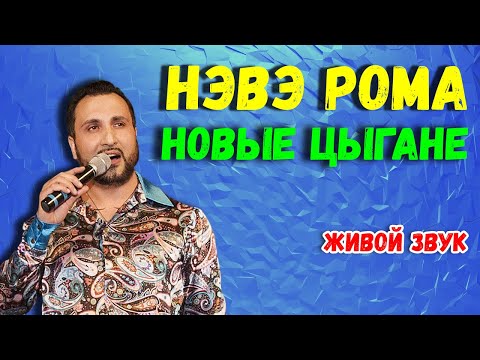 Видео: Цыгане поют | нэвэ рома | новые цыгане | урал