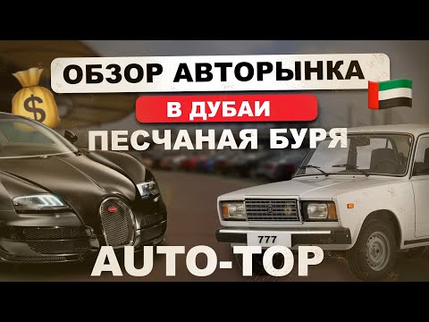 Видео: ПОПАЛИ В ПЕСЧАНУЮ БУРЮ | АВТО-РЫНОК ОАЭ | АУКЦИОНЫ ОАЭ