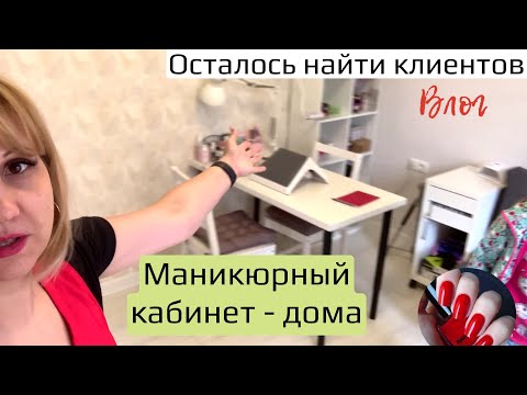 Видео: VLOG ❤ Маникюрный кабинет дома готов. Где теперь взять клиентов?