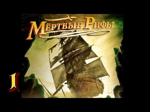 Видео: Мертвые рифы. Прохождение игры. Часть 1. Загадочное убийство.