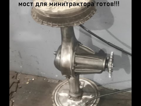 Видео: сделал мост на мини трактор