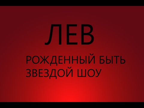 Видео: ЛЕВ : РОЖДЕННЫЙ БЫТЬ ЗВЕЗДОЙ ШОУ - Характеристика знака зодиака ЛЕВ