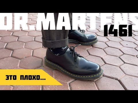 Видео: Не самый лучший выбор... DR.MARTENS 1461 ОБЗОР