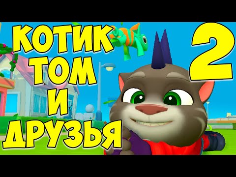 Видео: 😻Мой Говорящий Том: Друзья 2🔥новая друг Хэнк🔥котик #том