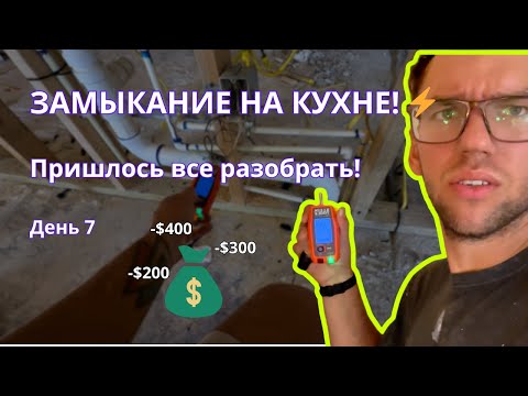 Видео: Флиппинг дома с нуля в США: короткое замыкание на кухне, пришлось все разбирать | День 7