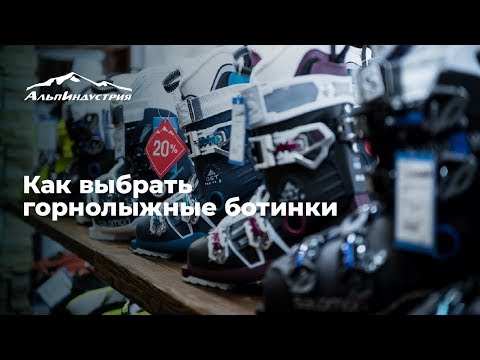 Видео: Как выбрать горнолыжные ботинки