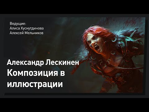Видео: Композиция в иллюстрации. Александр Лескинен. CGStream
