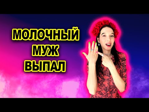 Видео: Развелась после 10 лет брака. Почему я не жалею, хоть и плакала?