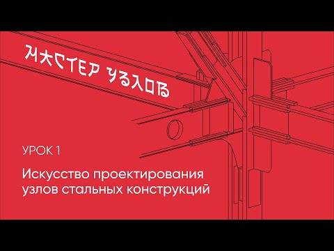 Видео: Урок 1. Искусство проектирования узлов стальных конструкций