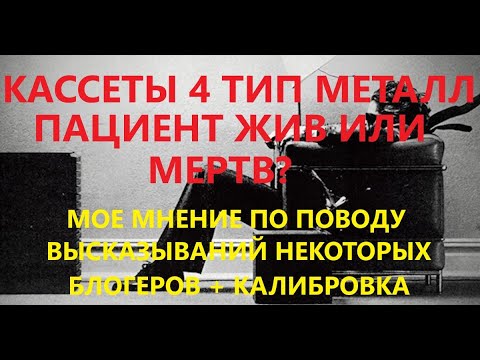 Видео: И ЕЩЕ РАЗ О КАССЕТАХ 4ОГО ТИПА МЕТАЛЛ ИЛИ ЧТО ГОВОРЯТ ИЗВЕСТНЫЕ БЛОГЕРЫ. ПЛЮС КАЛИБРОВКА.