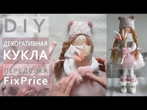 Видео: Декоративная кукла из носков и тряпочек для уборки FixPrice | Переделка Фикс прайс