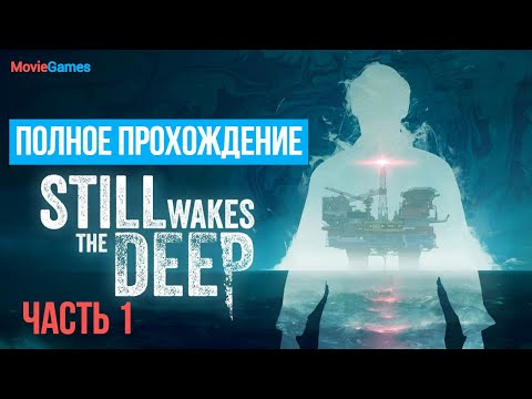 Видео: Still Wakes the Deep Полное прохождение Часть 1