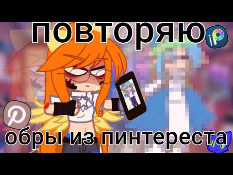 Видео: повторяю  обработки из пинтереста