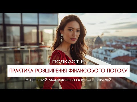 Видео: Практика розширення фінансового потоку | Марафон СИЛА БЛАГОПОЛУЧЧЯ | Подкаст 5