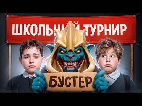Видео: ПРОНИК НА ФИНАЛ ШКОЛЬНОГО ТУРНИРА ПО ДОТЕ! Нам угрожали Тюрьмой... 😨