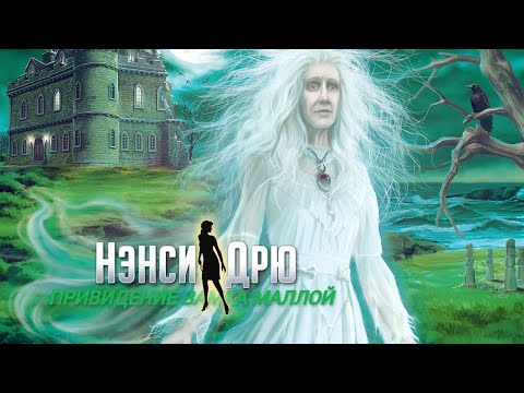 Видео: Нэнси Дрю | Привидение замка Маллой (без комментариев)