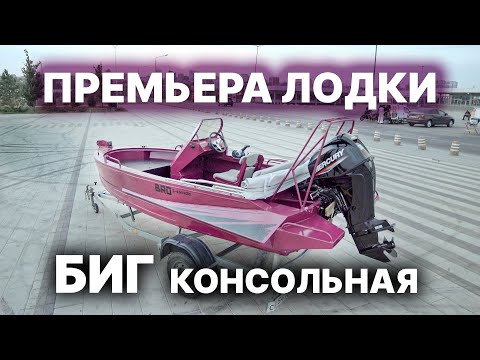 Видео: Лодка BIG BRO консольная с высоким бортом! + Отзыв клиента