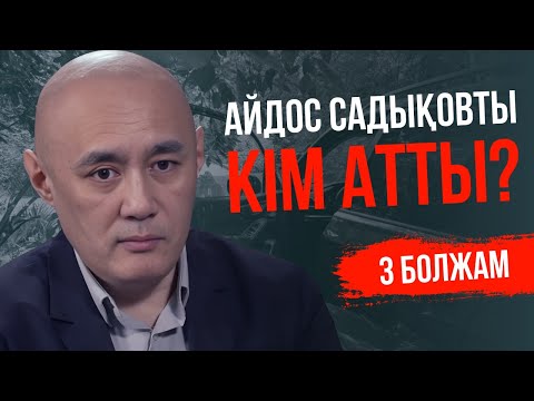 Видео: Киевте Айдос Садықовты атқан екі күдіктінің аты жөні анықталды