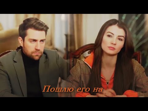 Видео: Ayse & Kerem || Пошлю его на