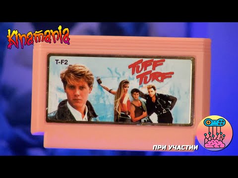 Видео: TUFF TURF: Игра по забытому фильму