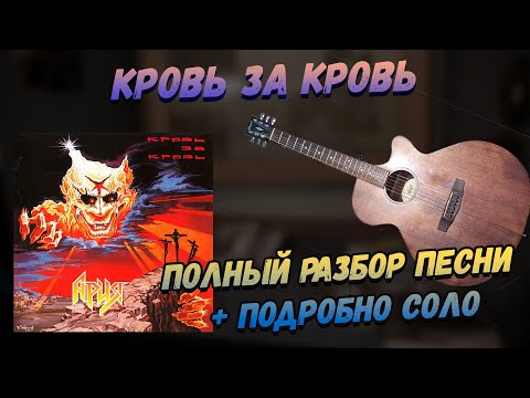 Видео: Ария - Кровь за Кровь. Акустический разбор