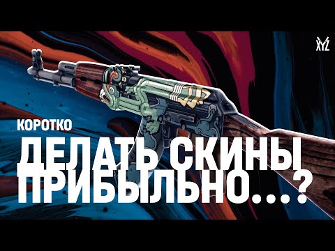 Видео: Делать скины прибыльно? Объясняем за 6 минут