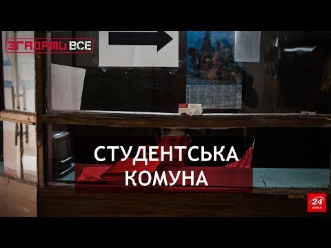 Видео: Згадати Все. Принади й жахіття життя в гуртожитку