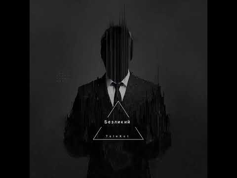 Видео: TeleKot - Безликий