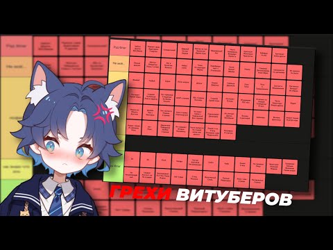Видео: ДОФИС СОСТАВЛЯЕТ ТИР-ЛИСТ РЭД ФЛАГОВ ВИТУБЕРОВ
