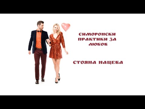 Видео: Симоронски практики за любов