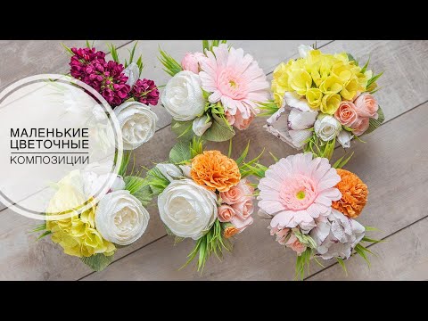 Видео: Small paper flower arrangements / Маленькие цветочные композиции из бумаги / DIY TSVORIC