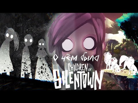 Видео: О чём была Сhildren of Silentown