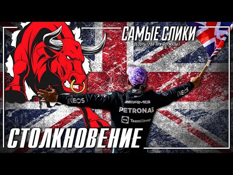Видео: ОБЗОР ГП Великобритании 2021 Формула 1