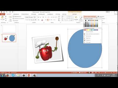 Видео: PowerPoint 2013 - ІІ част (картинки и фигури)
