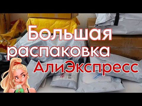 Видео: Большая распаковка посылок с Алиэкспресс 📦 Распаковка товаров для дома 🏡 бижутерия с Али👀 AliExpress