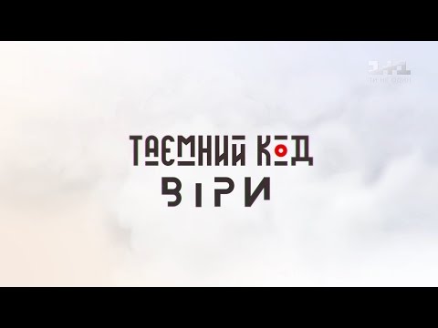 Видео: Тайный код веры. Пасха - победа над смертью