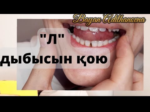 Видео: "Л" дыбысын қоюдың ЕҢ ОҢАЙ әдісі. "Л" ДЫБЫСЫН БУЫНДА,СӨЗДЕ МАШЫҚТАНДЫРАМЫЗ.ПОСТАНОВКА ЗВУКА "Л".