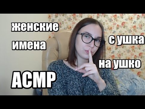 Видео: АСМР Женские имена с ушка на ушко / ASMR  Names