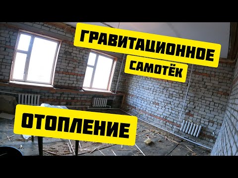 Видео: Гравитационная система отопления — это не что иное, как отопление с естественной циркуляцией