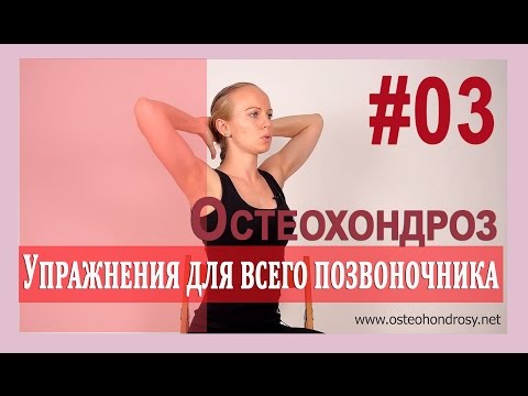 Видео: ►При ремиссии остеохондроза: Упражнения для ВСЕГО позвоночника (финальная часть)