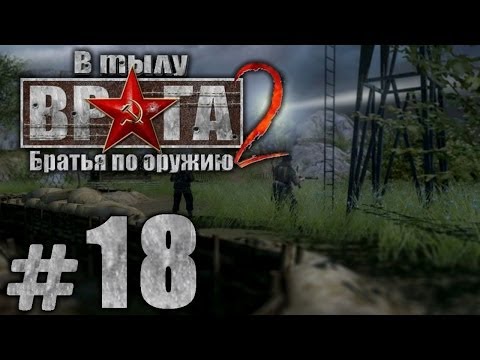 Видео: Прохождение В Тылу Врага 2: Братья по Оружию - Часть #18 - За линию фронта[1/3]