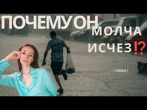 Видео: Почему он молча ИСЧЕЗ ⁉️😎🥸