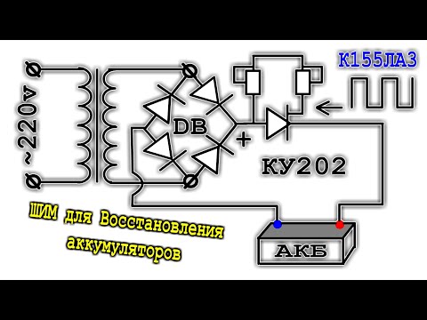 Видео: ИМПУЛЬСНОЕ ЗАРЯДНО-ВОССТАНАВЛИВАЮЩЕЕ устройство с ШИМ модулятором на Тиристоре и Микросхеме К155ЛА3
