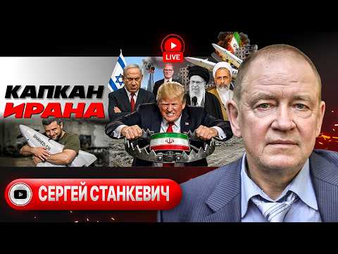Видео: ☠️ БОЛЬШАЯ ВОЙНА НА БЛИЖНЕМ ВОСТОКЕ. Цели СВО Трампа. Месть Ирана. Новая роль Зеленского - Станкевич