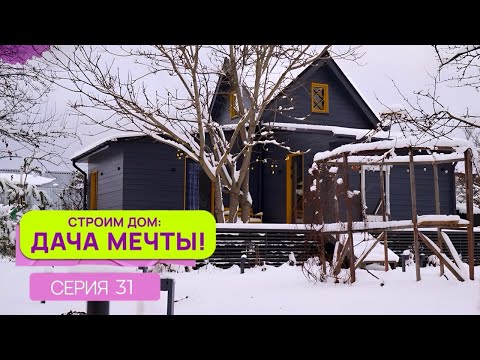 Видео: Строим дом: дача мечты| Серия 31