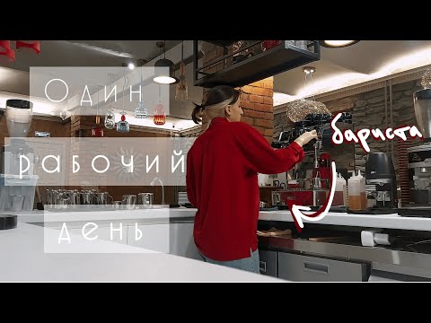 Видео: рабочий день бариста