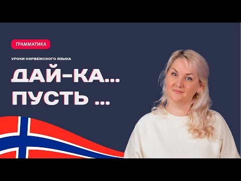 Видео: La meg se! Норвежские выражения с "Дай-ка" или "Пусть"