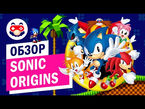 Видео: Обзор: Sonic Origins — Лучший способ поиграть в «классику»?