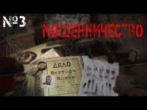 Видео: Дело Виктора Коэна: Мошенники, БЭ, Rakamakafo #3 - ПО ФАКТАМ