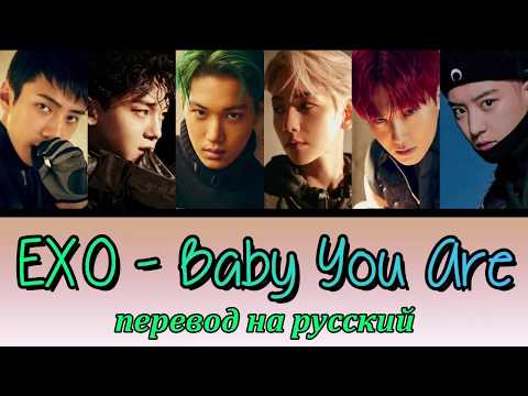 Видео: EXO - Baby You Are ПЕРЕВОД НА РУССКИЙ (color coded lyrics)